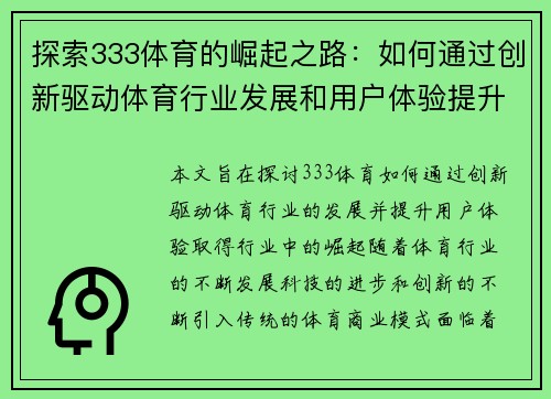 探索333体育的崛起之路：如何通过创新驱动体育行业发展和用户体验提升