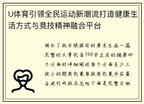 U体育引领全民运动新潮流打造健康生活方式与竞技精神融合平台
