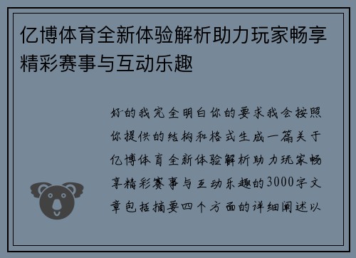 亿博体育全新体验解析助力玩家畅享精彩赛事与互动乐趣