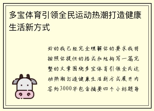 多宝体育引领全民运动热潮打造健康生活新方式