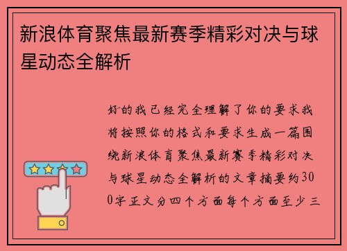 新浪体育聚焦最新赛季精彩对决与球星动态全解析 新浪体育聚焦最新赛季精彩对决与球星动态全解析