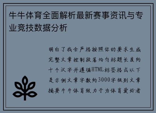 牛牛体育全面解析最新赛事资讯与专业竞技数据分析