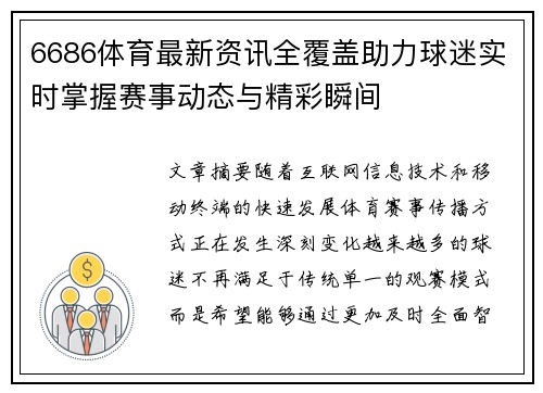 6686体育最新资讯全覆盖助力球迷实时掌握赛事动态与精彩瞬间 6686体育最新资讯全覆盖助力球迷实时掌握赛事动态与精彩瞬间