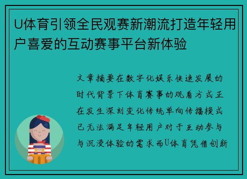 U体育引领全民观赛新潮流打造年轻用户喜爱的互动赛事平台新体验