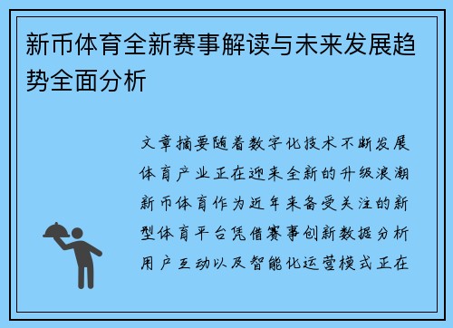 新币体育全新赛事解读与未来发展趋势全面分析 新币体育全新赛事解读与未来发展趋势全面分析