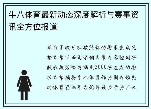牛八体育最新动态深度解析与赛事资讯全方位报道