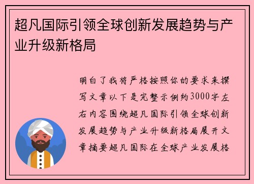 超凡国际引领全球创新发展趋势与产业升级新格局