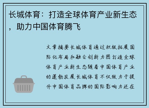 长城体育：打造全球体育产业新生态，助力中国体育腾飞