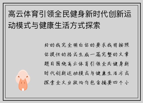 高云体育引领全民健身新时代创新运动模式与健康生活方式探索 高云体育引领全民健身新时代创新运动模式与健康生活方式探索