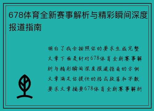 678体育全新赛事解析与精彩瞬间深度报道指南 678体育全新赛事解析与精彩瞬间深度报道指南
