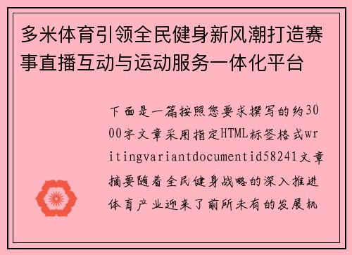多米体育引领全民健身新风潮打造赛事直播互动与运动服务一体化平台