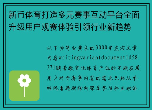 新币体育打造多元赛事互动平台全面升级用户观赛体验引领行业新趋势
