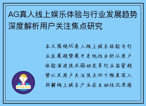 AG真人线上娱乐体验与行业发展趋势深度解析用户关注焦点研究 AG真人线上娱乐体验与行业发展趋势深度解析用户关注焦点研究