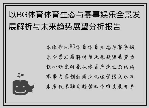 以BG体育体育生态与赛事娱乐全景发展解析与未来趋势展望分析报告