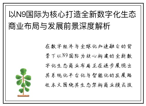 以N9国际为核心打造全新数字化生态商业布局与发展前景深度解析
