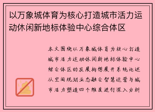 以万象城体育为核心打造城市活力运动休闲新地标体验中心综合体区 以万象城体育为核心打造城市活力运动休闲新地标体验中心综合体区