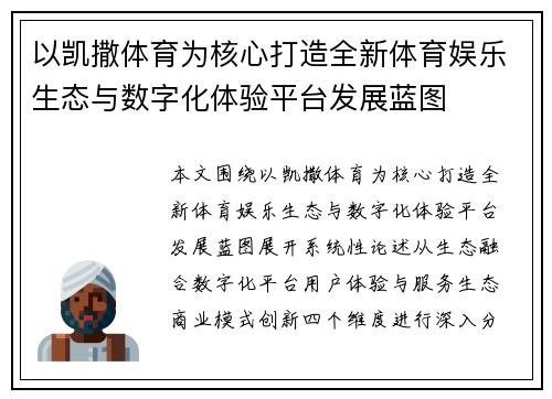 以凯撒体育为核心打造全新体育娱乐生态与数字化体验平台发展蓝图 以凯撒体育为核心打造全新体育娱乐生态与数字化体验平台发展蓝图