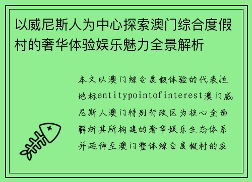 以威尼斯人为中心探索澳门综合度假村的奢华体验娱乐魅力全景解析