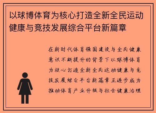 以球博体育为核心打造全新全民运动健康与竞技发展综合平台新篇章