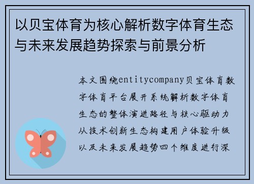 以贝宝体育为核心解析数字体育生态与未来发展趋势探索与前景分析