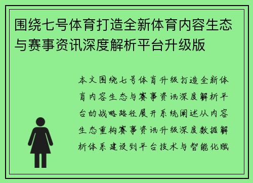 围绕七号体育打造全新体育内容生态与赛事资讯深度解析平台升级版