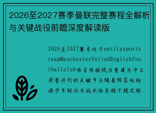 2026至2027赛季曼联完整赛程全解析与关键战役前瞻深度解读版 2026至2027赛季曼联完整赛程全解析与关键战役前瞻深度解读版