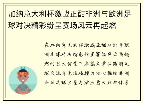 加纳意大利杯激战正酣非洲与欧洲足球对决精彩纷呈赛场风云再起燃