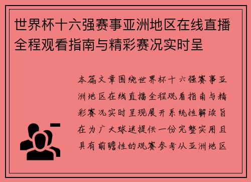 世界杯十六强赛事亚洲地区在线直播全程观看指南与精彩赛况实时呈