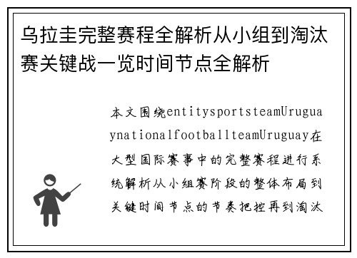 乌拉圭完整赛程全解析从小组到淘汰赛关键战一览时间节点全解析 乌拉圭完整赛程全解析从小组到淘汰赛关键战一览时间节点全解析