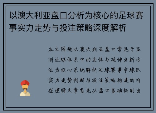 以澳大利亚盘口分析为核心的足球赛事实力走势与投注策略深度解析 以澳大利亚盘口分析为核心的足球赛事实力走势与投注策略深度解析