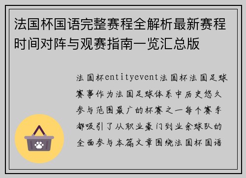 法国杯国语完整赛程全解析最新赛程时间对阵与观赛指南一览汇总版