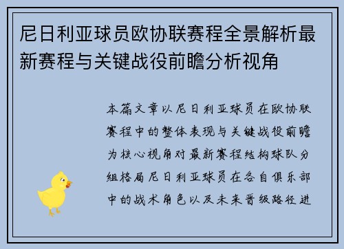 尼日利亚球员欧协联赛程全景解析最新赛程与关键战役前瞻分析视角
