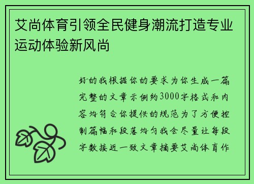 艾尚体育引领全民健身潮流打造专业运动体验新风尚