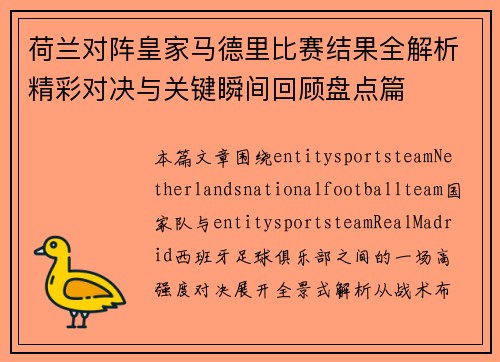 荷兰对阵皇家马德里比赛结果全解析精彩对决与关键瞬间回顾盘点篇 荷兰对阵皇家马德里比赛结果全解析精彩对决与关键瞬间回顾盘点篇