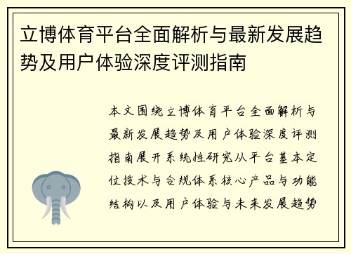 立博体育平台全面解析与最新发展趋势及用户体验深度评测指南