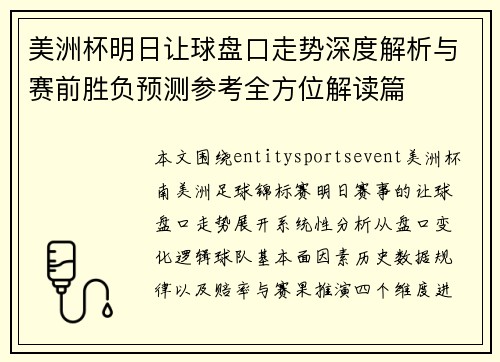 美洲杯明日让球盘口走势深度解析与赛前胜负预测参考全方位解读篇 美洲杯明日让球盘口走势深度解析与赛前胜负预测参考全方位解读篇