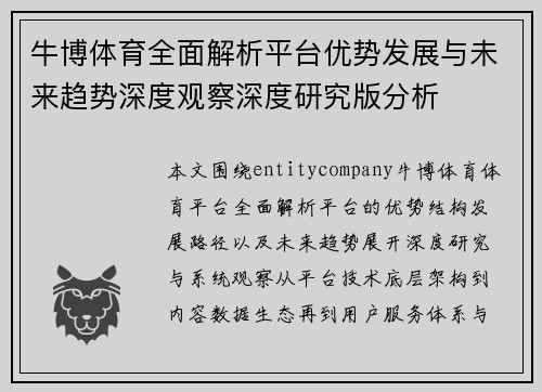 牛博体育全面解析平台优势发展与未来趋势深度观察深度研究版分析 牛博体育全面解析平台优势发展与未来趋势深度观察深度研究版分析
