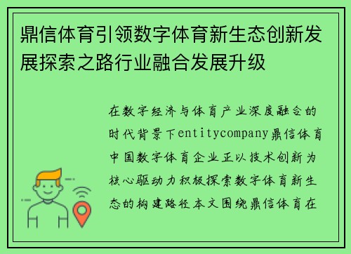 鼎信体育引领数字体育新生态创新发展探索之路行业融合发展升级