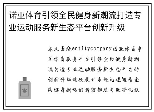 诺亚体育引领全民健身新潮流打造专业运动服务新生态平台创新升级