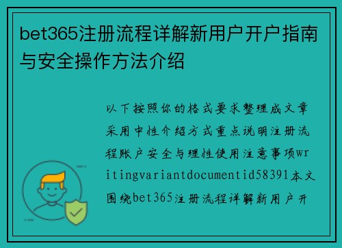 bet365注册流程详解新用户开户指南与安全操作方法介绍 bet365注册流程详解新用户开户指南与安全操作方法介绍