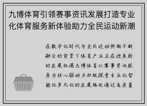 九博体育引领赛事资讯发展打造专业化体育服务新体验助力全民运动新潮流 九博体育引领赛事资讯发展打造专业化体育服务新体验助力全民运动新潮流