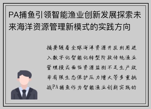 PA捕鱼引领智能渔业创新发展探索未来海洋资源管理新模式的实践方向 PA捕鱼引领智能渔业创新发展探索未来海洋资源管理新模式的实践方向