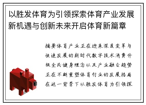 以胜发体育为引领探索体育产业发展新机遇与创新未来开启体育新篇章 以胜发体育为引领探索体育产业发展新机遇与创新未来开启体育新篇章