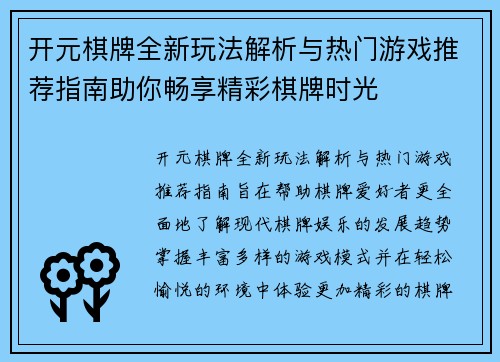 开元棋牌全新玩法解析与热门游戏推荐指南助你畅享精彩棋牌时光 开元棋牌全新玩法解析与热门游戏推荐指南助你畅享精彩棋牌时光