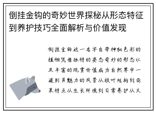 倒挂金钩的奇妙世界探秘从形态特征到养护技巧全面解析与价值发现 倒挂金钩的奇妙世界探秘从形态特征到养护技巧全面解析与价值发现