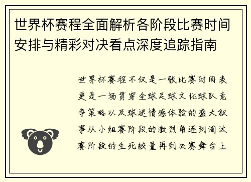 世界杯赛程全面解析各阶段比赛时间安排与精彩对决看点深度追踪指南 世界杯赛程全面解析各阶段比赛时间安排与精彩对决看点深度追踪指南