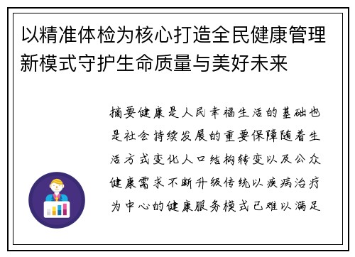 以精准体检为核心打造全民健康管理新模式守护生命质量与美好未来 以精准体检为核心打造全民健康管理新模式守护生命质量与美好未来