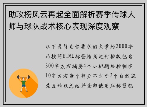 助攻榜风云再起全面解析赛季传球大师与球队战术核心表现深度观察 助攻榜风云再起全面解析赛季传球大师与球队战术核心表现深度观察