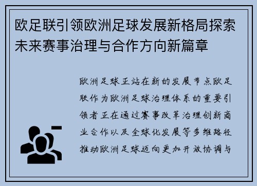 欧足联引领欧洲足球发展新格局探索未来赛事治理与合作方向新篇章 欧足联引领欧洲足球发展新格局探索未来赛事治理与合作方向新篇章