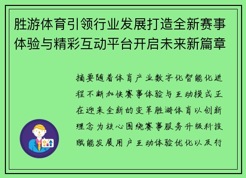 胜游体育引领行业发展打造全新赛事体验与精彩互动平台开启未来新篇章 胜游体育引领行业发展打造全新赛事体验与精彩互动平台开启未来新篇章